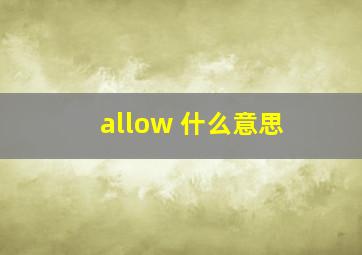 allow 什么意思